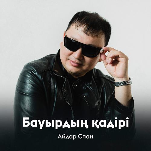 Айдар Спан - Бауырдың қадірі