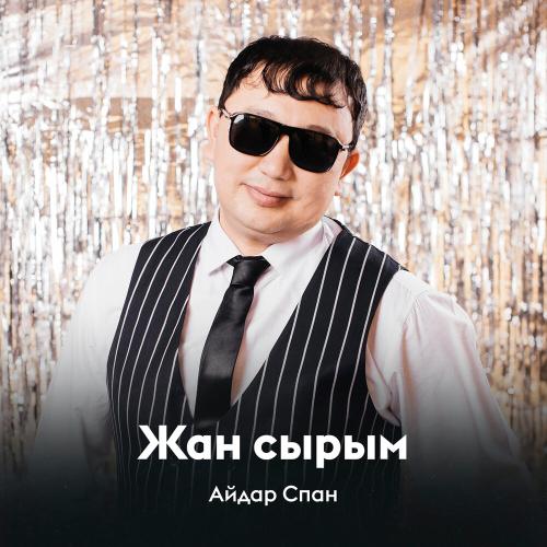 Айдар Спан - Жан сырым