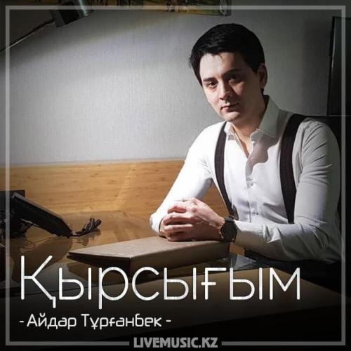 Айдар Тұрғанбек - Қырсығым (2018)
