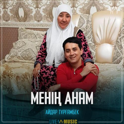 Айдар Тұрғанбек - Менің Анам