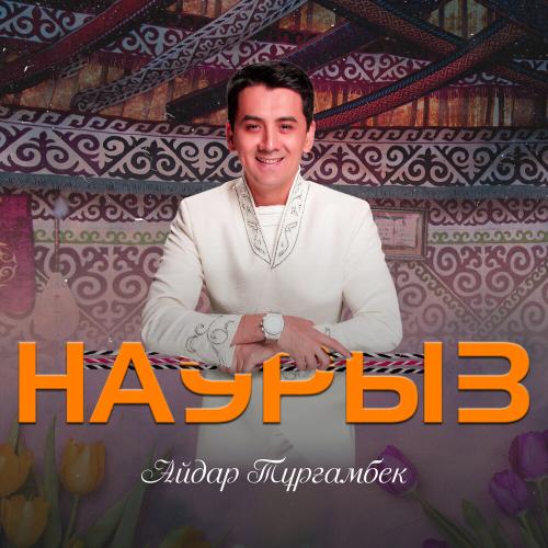 Айдар Тұрғамбек - Наурыз