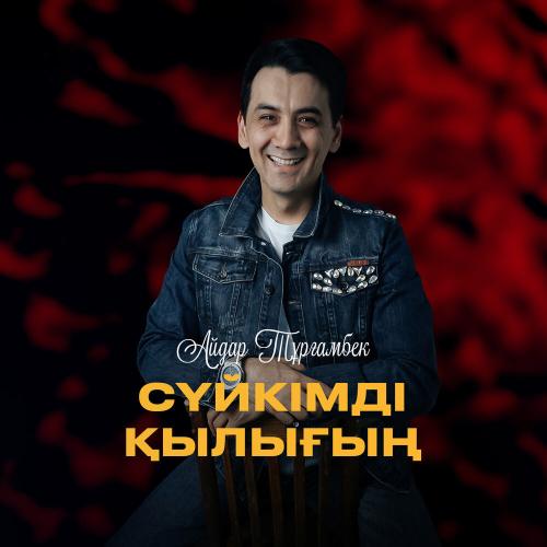 Айдар Тұрғамбек - Сүйкімді қылығың