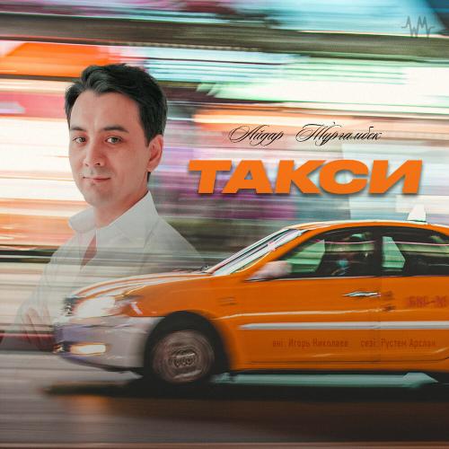 Айдар Тұрғамбек - Такси
