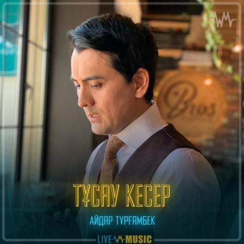 Айдар Тұрғанбек - Тұсау кесер