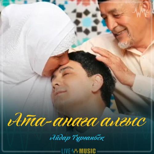 Айдар Тұрғанбек - Ата-анаға алғыс