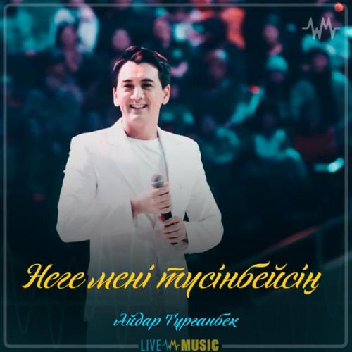 Айдар Тұрғанбек - Неге мені түсінбейсің