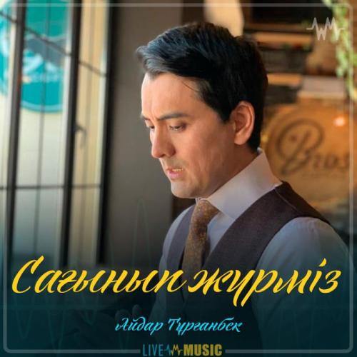 Айдар Тұрғанбек - Сағынып жүрміз