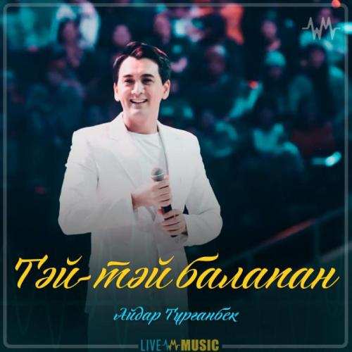 Айдар Тұрғанбек - Тәй-тәй балапан