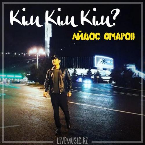 Айдос Омаров - Кім Кім Кім (2019)