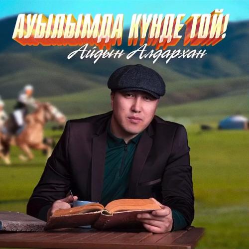 Айдын Алдархан - Ауылымда күнде той