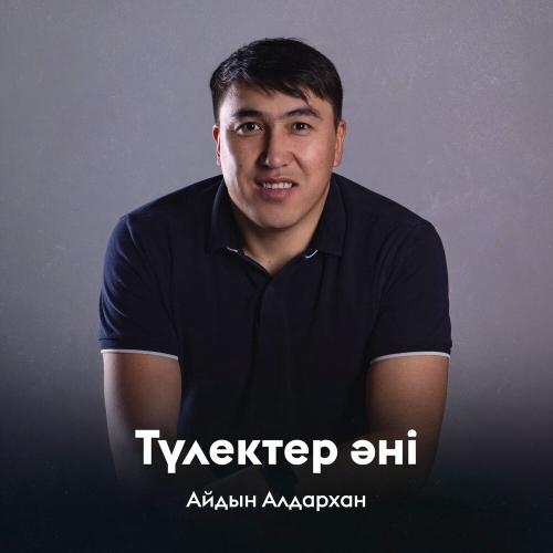 Айдын Алдархан - Түлектер әні