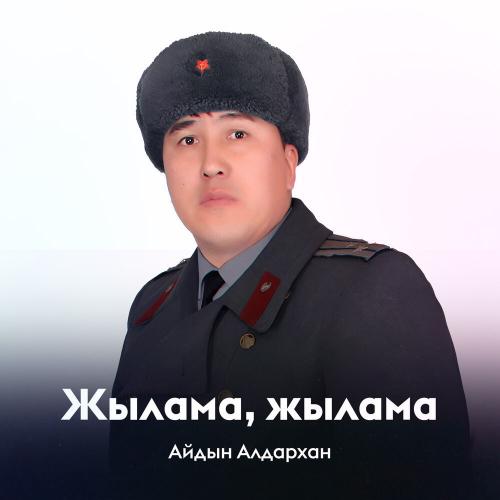 Айдын Алдархан - Жылама, жылама