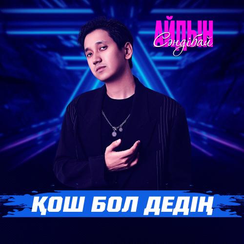 Айдын Сәндібай - Қош бол дедің
