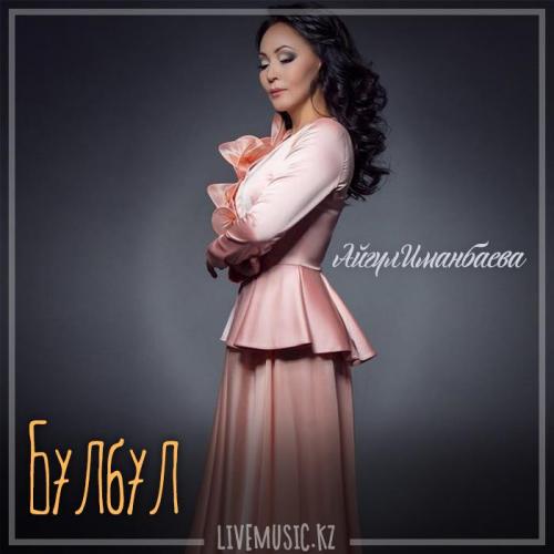 Айгүл Иманбаева - Бұлбұл (2019)