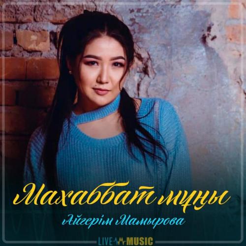 Aigerim Mamyrova - Маxаббат мұңы (2019)