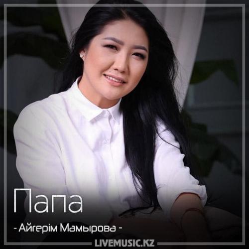 Aigerim Mamyrova - Папа (2018)