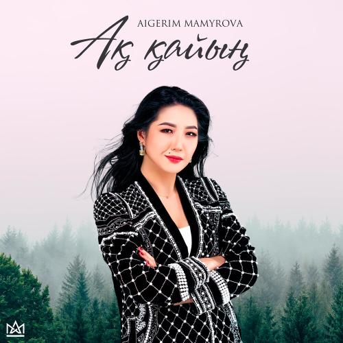 Aigerim Mamyrova - Ақ қайың (Cover)