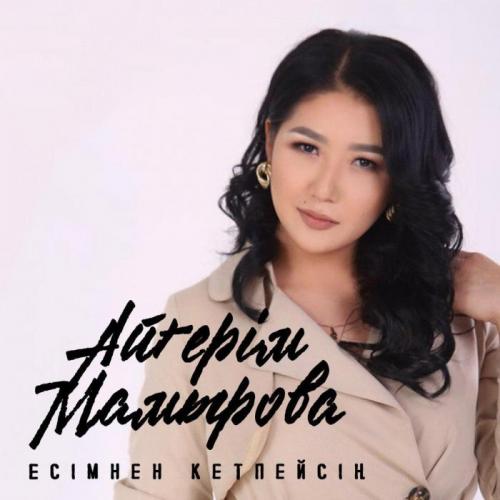Aigerim Mamyrova - Есімнен кетпейсің