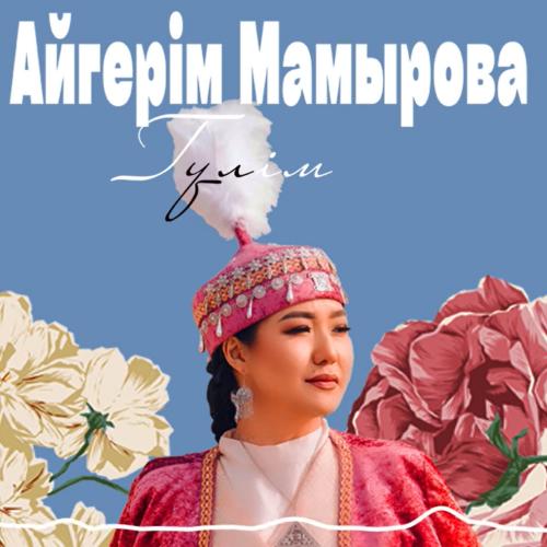 Aigerim Mamyrova - Гүлім