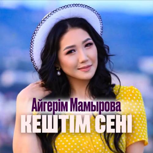 Aigerim Mamyrova - Keshtim seni