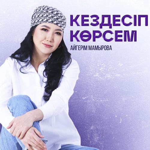 Aigerim Mamyrova - Кездесіп көрсем