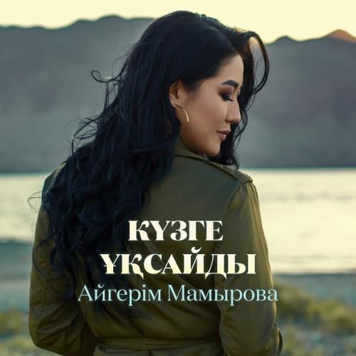 Aigerim Mamyrova - Күзге ұқсайды