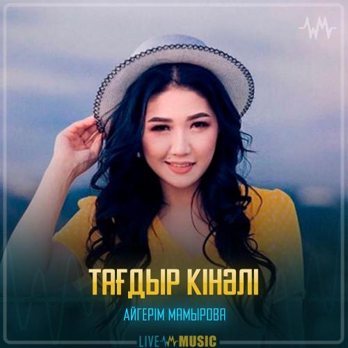 Aigerim Mamyrova - Тағдыр кінәлі