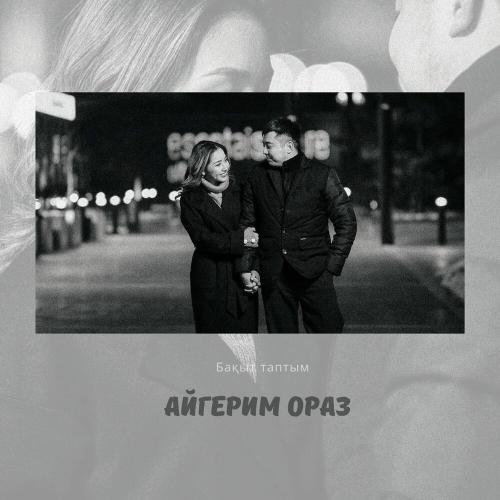 Айгерим Ораз - Бақыт таптым