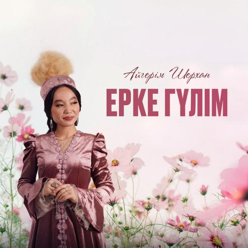 Айгерім Шерхан - Ерке гүлім