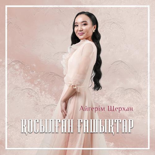 Айгерім Шерхан