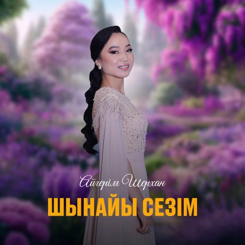 Айгерім Шерхан - Шынайы сезім