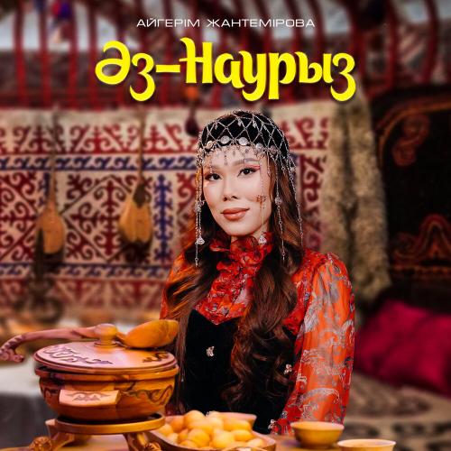 Айгерім Жантемірова