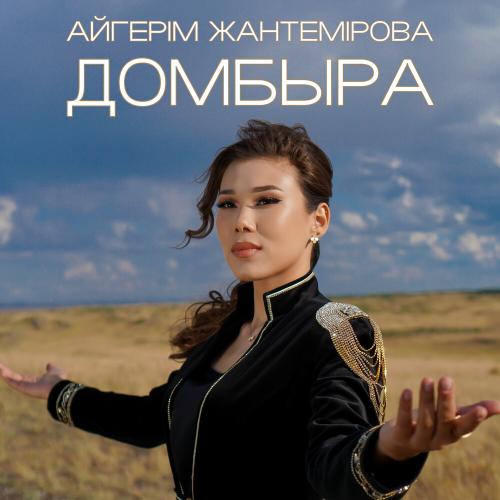 Айгерім Жантемірова - Домбыра