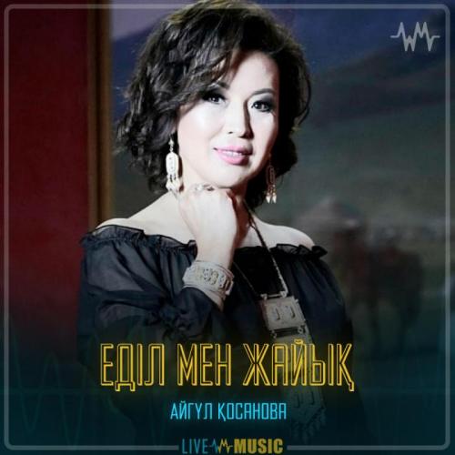 Айгүл Қосанова - Еділ мен Жайық