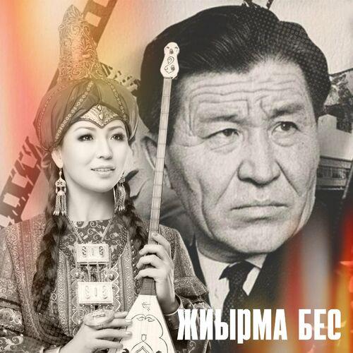 Айгүл Қосанова, Шәкен Айманов - Жиырма бес