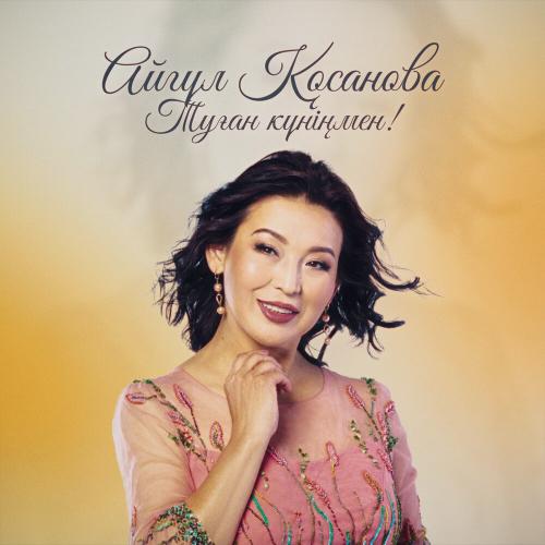 Айгүл Қосанова - Туған күніңмен