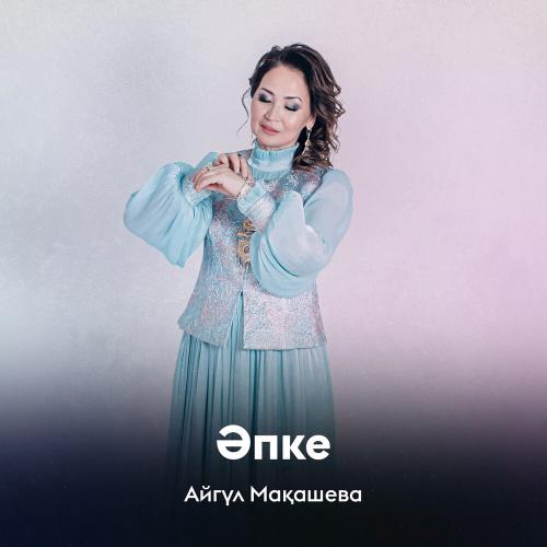 Айгүл Мақашева - Әпке