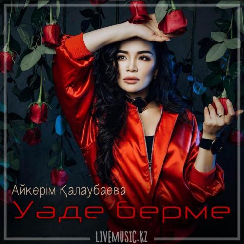 Aikerim Kalaubaeva - Уәде берме (2019)