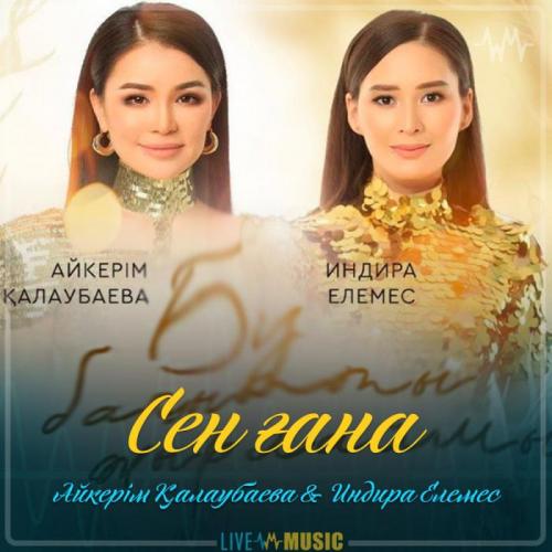 Aikerim Kalaubaeva & Индира Елемес - Сен ғана