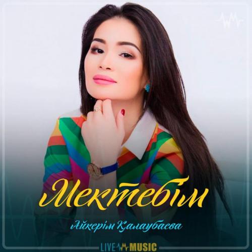 Aikerim Kalaubaeva - Мектебім