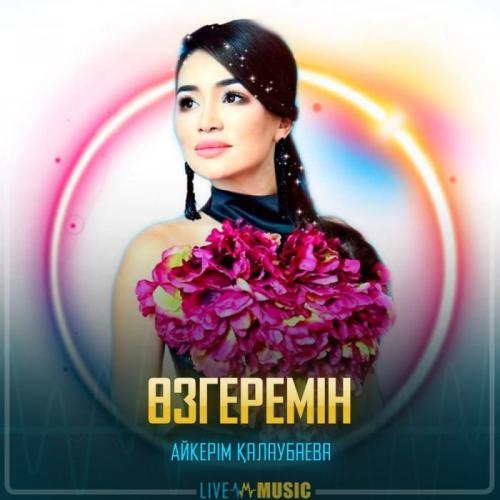 Aikerim Kalaubaeva - Өзгеремін