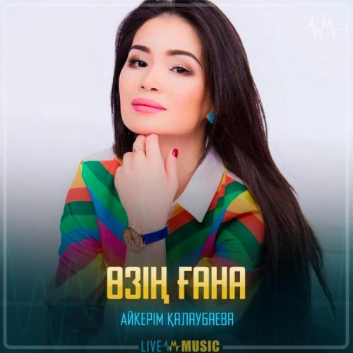 Aikerim Kalaubaeva - Өзің ғана
