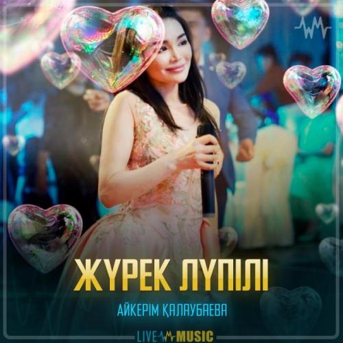 Aikerim Kalaubaeva - Жүрек лүпілі