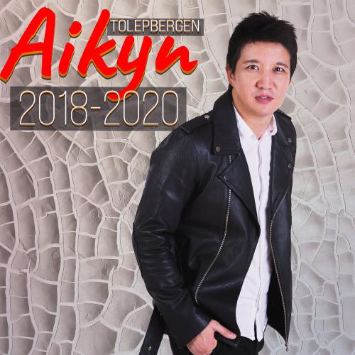 Айқын Төлепберген - Өмірім АйҚын