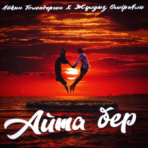 Айқын Төлепберген, Жұлдыз Өмірғали - Айта Бер
