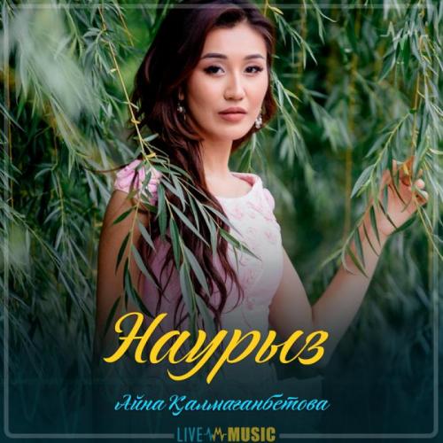 Айна Қалмағанбетова - Наурыз (2019)