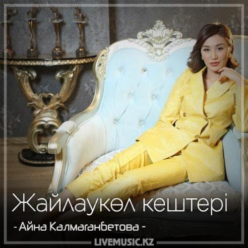 Айна Калмаганбетова - Жайлаукөл кештері (2018)