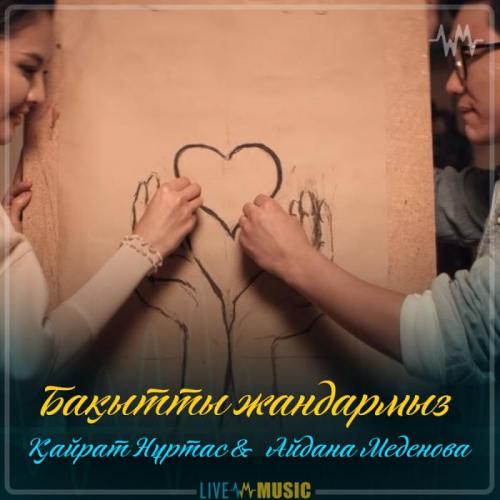 Kairat Nurtas & Айдана Меденова - Бақытты жандармыз (2019)