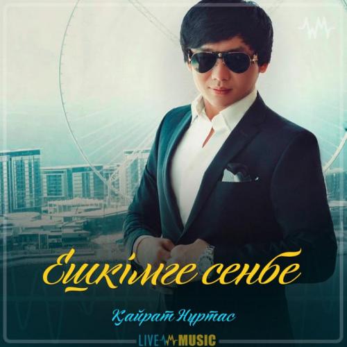 Kairat Nurtas - Ешкімге сенбе (2019)