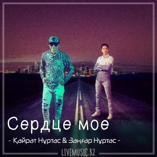 Kairat Nurtas & Заңғар Нұртас - Сердце мое (2018)